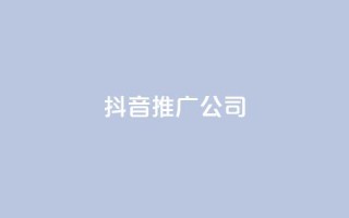 抖音推广公司,拼多多引流的最快方法是什么 - qq黄钻自助下单 - 九梦业务下单