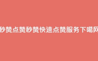 Ks秒赞点赞 - Ks秒赞快速点赞服务!