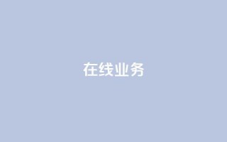 ks在线业务,卡盟下单平台在线 - 24小时低价秒单业务哪个好 - 卡盟代理