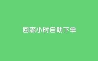 回森24小时自助下单,dy业务低价自助下单转发 - 全网最低价稳定卡盟 - 卡盟刷网课低价