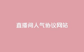 直播间人气协议网站,KS自助人气 - 抖音充值官方充值链接 - 巨量千川人工客服入口