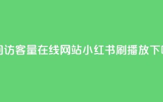 qq空间访客量在线网站 - 小红书刷播放