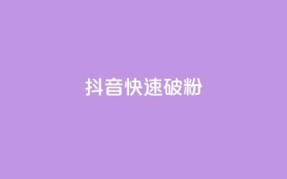 抖音快速破粉10000,cf卡盟自助下单24小时 - 快手业务24小时下单平台有哪些 - 抖音自动推广引流app