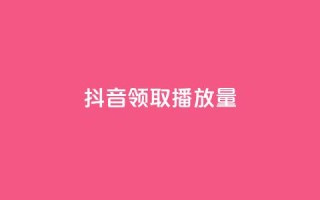 抖音领取10000播放量,qq音乐自助平台全网最低 - ks免费业务网 - 一毛钱给10000播放量