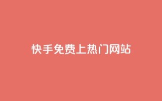 快手免费上热门网站,qq空间点赞自助下单平台 - pdd助力平台网站 - 提现助力app有哪些