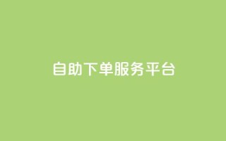 ks自助下单服务平台,快手点赞秒1000双击0.01元小白龙马山肥大地房产装修 - 拼多多业务平台自助下单 - 快手24小时自助服务