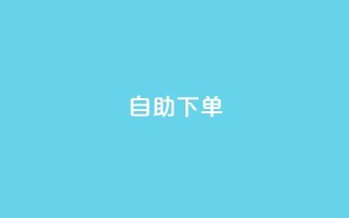 0.5自助下单,qq刷永久钻网站 - 24h自助下单商城 - qq空间总浏览量清零