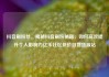抖音刷粉丝，揭秘抖音刷粉秘籍，如何高效提升个人影响力亿乐社区低价自营货源站