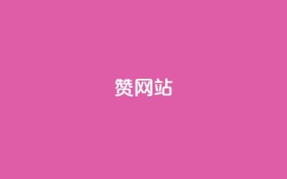 QQ赞网站,0.01元领qq超级会员1年 - 全网下单业务 - 抖音24小时秒到自助服务平台