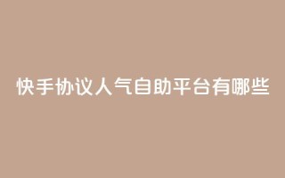 快手协议人气自助平台有哪些,dy自助赞 - QQ快速点赞 - dy业务24小时