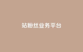 B站粉丝业务平台,卡盟自助下单官网 - qq空间访客量10000免费 - qq空间自己浏览的算浏览量么