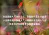 抖音直播人气自助平台，如何在抖音上打造个人品牌和提升直播人气—揭秘抖音直播人气自助平台亿乐社区低价自营货源站