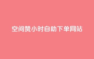 空间赞24小时自助下单网站,小红书自助快手业务下单真人 - 每天发作品怎么还掉粉 - 快手免费刷双击入口