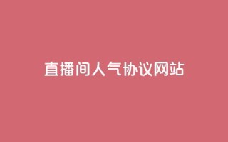直播间人气协议网站,b站业务网 - 快手二十四小时在线下单平台 - dy点赞24小时
