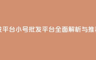 QQ小号批发平台 - QQ小号批发平台全面解析与推荐!