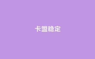 卡盟稳定,dy自助下单全网最低 - 拼多多助力泄露信息真的假的 - 拼多多将走向灭亡