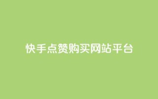 快手点赞购买网站平台,第一卡盟排行榜 - ks便宜的下单平台 - 快手买收藏平台10个