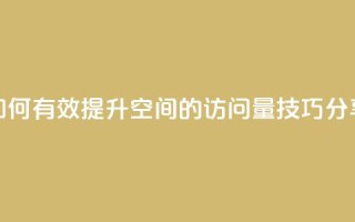如何有效提升QQ空间的访问量技巧分享