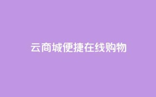 云商城：便捷在线购物