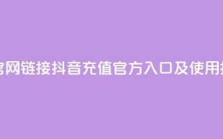 抖音充值官网链接 - 抖音充值官方入口及使用指南!