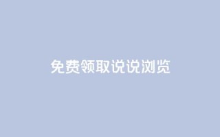 qq免费领取说说浏览,qq会员怎么刷永久免费的 - 快手粉丝四万能赚多少钱啊 - qq一天自动引流5万人