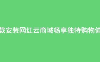 下载安装网红云商城APP，畅享独特购物体验
