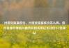 对接货源最低价，对接货源最低价怎么算，接对货源的策略与最低价格优势亿乐社区SUP货源站
