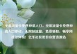 无限流量卡免费申请入口，无限流量卡免费申请入口移动，无限制流量，免费领取，畅享网络新体验！亿乐社区低价自营货源站