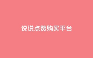 说说点赞购买平台,有赞商城 - qq空间说说赞20个秒到账 - 抖音播放量黑科技app