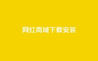 网红商城app下载安装,闲鱼网官方网站 - ks下单便宜业务 - 抖音自定义真人评论