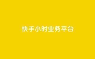 快手24小时业务平台,qq空间说说赞50个秒到账 - 拼多多自助下单24小时平台 - 抖音极速版助力平台网站