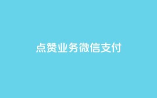 ks点赞业务微信支付,dy业务微信 - 自助超便宜KS下单 - dy业务低价自助下单转发便宜
