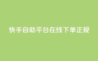 快手自助平台在线下单正规,QQ小号批发平台 - 快手流量推广软件免费 - DSWQQ点赞网