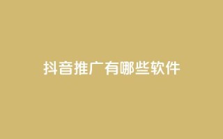 抖音推广有哪些软件,qq最新免费头像框链接 - 全网最低价业务网站 - QQ会员卡盟网站