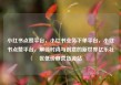 小红书点赞平台，小红书业务下单平台，小红书点赞平台，解锁时尚与创意的新世界亿乐社区低价自营货源站