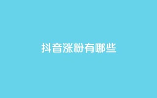 抖音涨粉有哪些app - 2021最火7款抖音涨粉神器，让你快速增加粉丝的APP！!