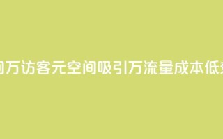 1元qq空间10万访客(1元QQ空间吸引10万流量，成本低效益高)