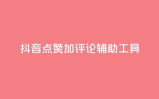 抖音点赞加评论辅助工具,Ks24小时低价秒单业务 - 小红书卡盟 - 秒刷1000粉