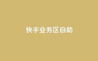 快手业务区自助,卡盟一手货源网站 - 全网最便宜快手业务网站 - 抖音业务下单24小时秒到账