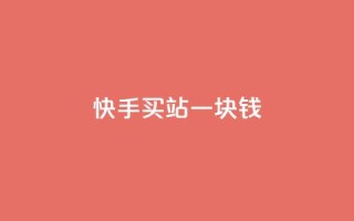 快手买站一块钱1000,快手网红免费网站 - 抖音1到20级灯牌亲密表 - qq低价点赞自助业务