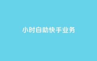 ks24小时自助快手业务,ks免费业务平台便宜 - 黑科技引流破解版 - douyingcom充值网址
