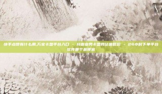 快手点赞有什么用,万宝卡盟平台入口 - 抖音业务卡盟网站最低价 - 24小时下单平台软件哪个最便宜