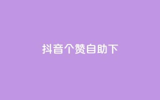 抖音10个赞自助下,快手业务区网站 - 君泽货源站自助下单 - 全网最低ks下单