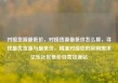 对接货源最低价，对接货源最低价怎么算，寻找最优货源与最低价，精准对接您的采购需求亿乐社区低价自营货源站