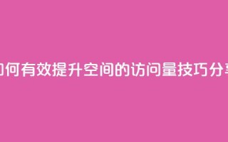 如何有效提升QQ空间的访问量技巧分享
