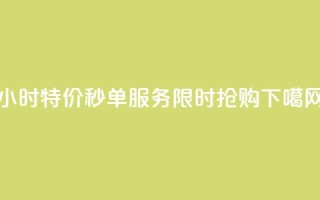 Ks24小时特价秒单服务，限时抢购