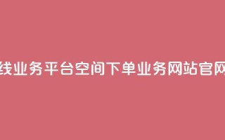 快手在线业务平台 - qq空间下单业务网站官网