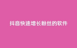 抖音快速增长粉丝的软件,动态点赞 - 拼多多免费一键助力神器 - 24小时自助球球业务商城