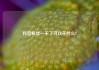 抖音粉丝一千了可以干什么?