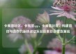 卡易信社区，卡易信app，卡易信社区，构建信任与合作的新桥梁亿乐社区低价自营货源站